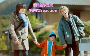 Download Video: 【我们的餐桌reaction】啊啊啊！谁能告诉我这一集为什么这么多回忆镜头！