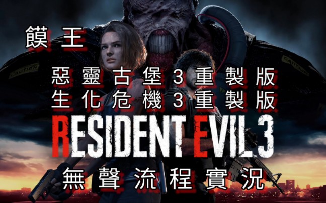 [图]【饃王】[Resident Evil3重製版|生化危機3重製版|惡靈古堡3重製版]無聲流程實況