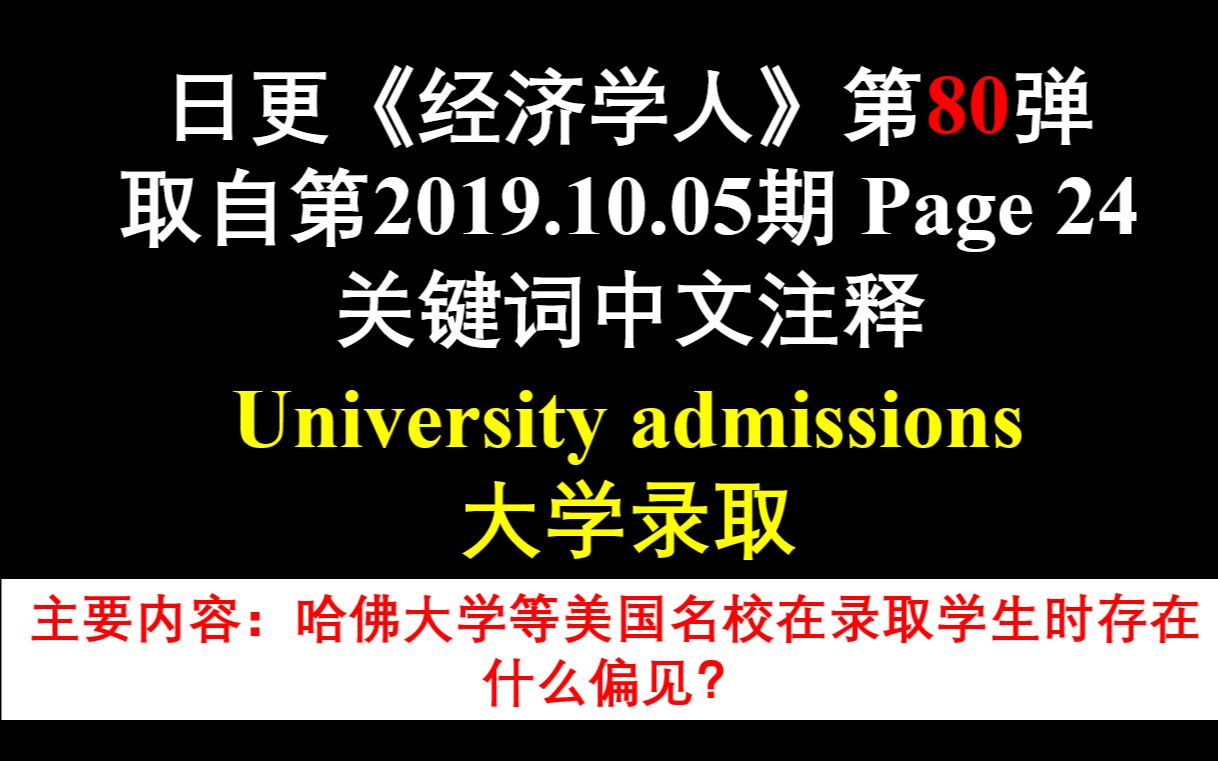 日更《经济学人》第80弹 取自第2019.10.05期 Page 24 关键词中文注释 University admissions 大学录取哔哩哔哩bilibili