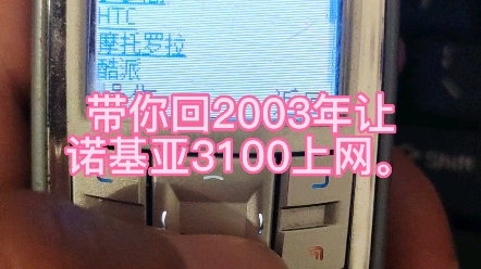 时隔19年让2003年的诺基亚上网.哔哩哔哩bilibili