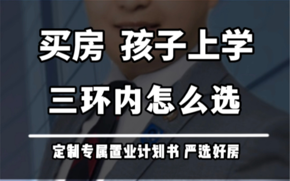 为了孩子读书,三环内怎么选房?#郑州买房攻略 #学区房#三环内哔哩哔哩bilibili