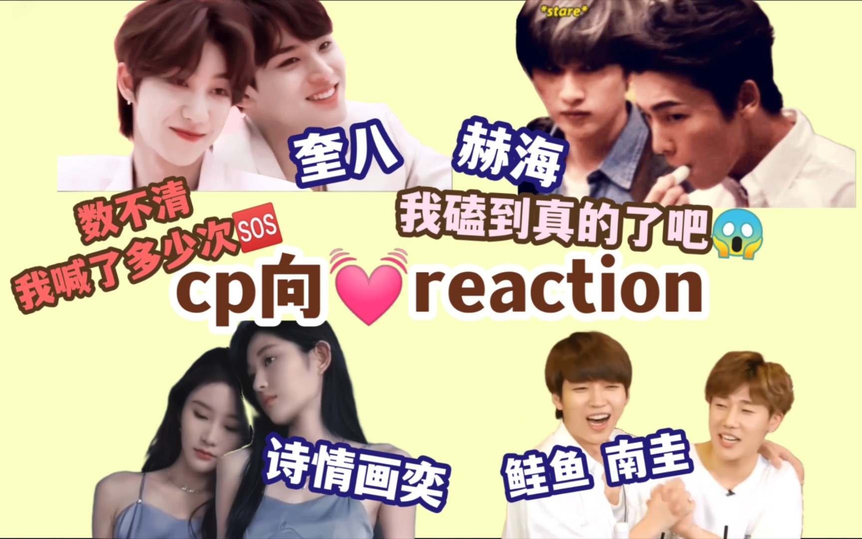 [图]【reaction】cp向视频｜看点齁甜的?看cp视频有点废嗓子的  磕的cp涉猎到了二代和国内女团呢