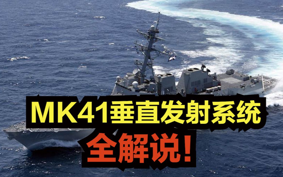 Mark 41(MK41)垂直发射系统系列全解说!哔哩哔哩bilibili