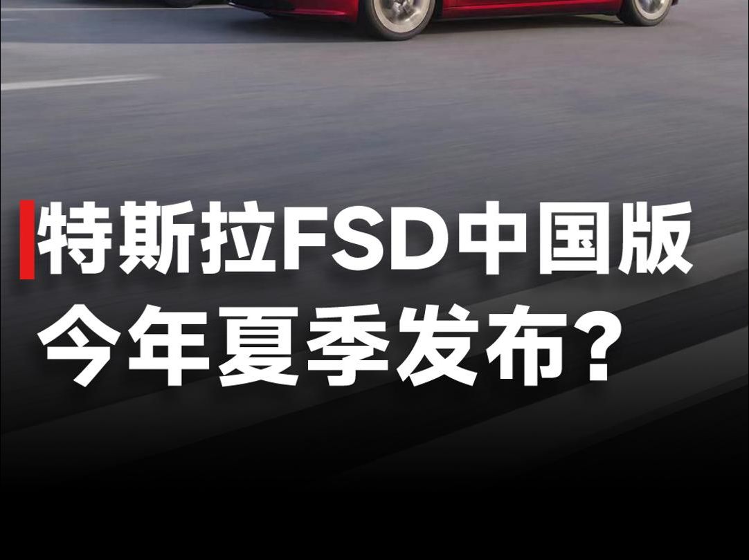 6.4万没“打水漂”!特斯拉FSD中国版最新进展,暂定今年夏季发布哔哩哔哩bilibili