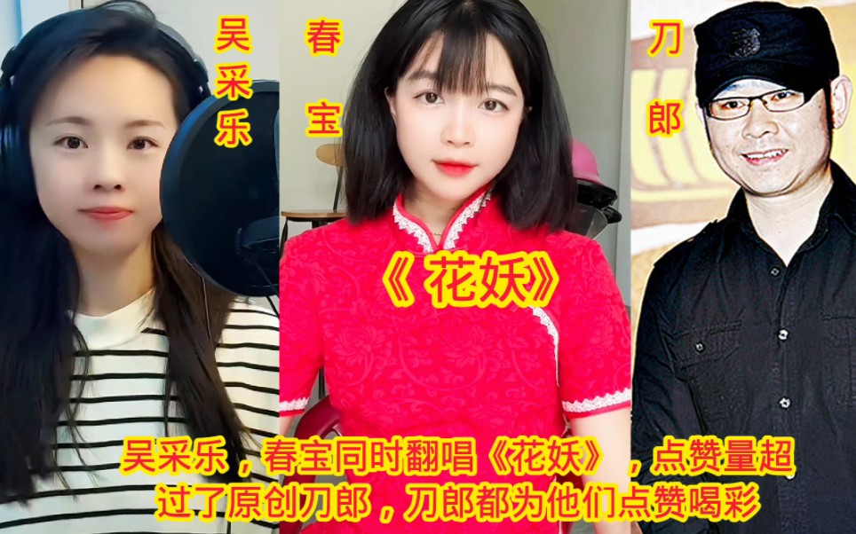网红才艺主播吴采乐,春宝,翻唱《花妖》,点赞量超过原创刀郎!
