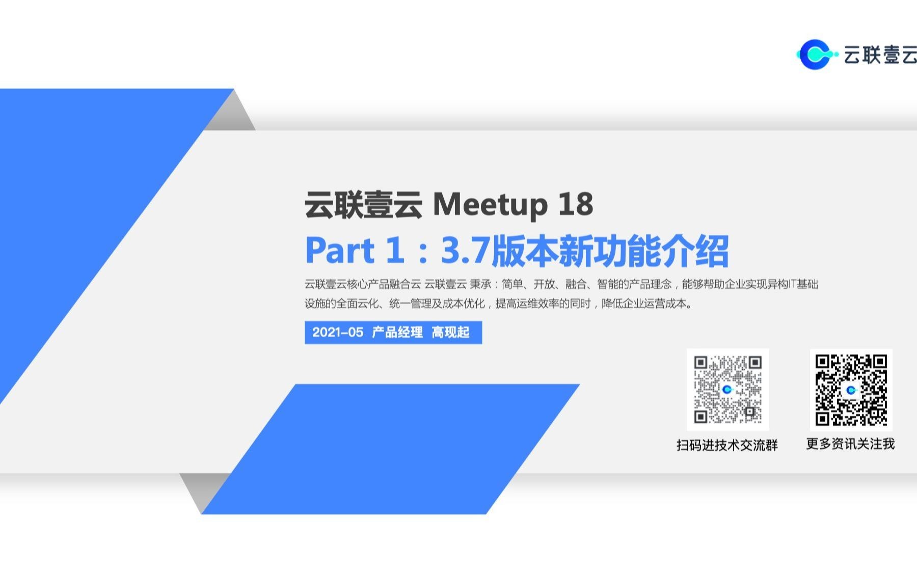 云联壹云第18期Meetup:3.7版本新功能介绍哔哩哔哩bilibili