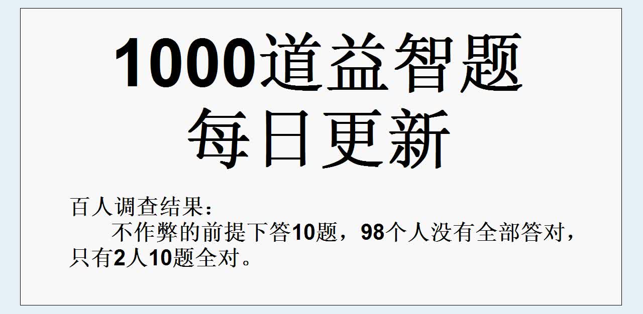 进入社会工作后你还能算出答案吗?(1000道益智力题,逻辑推理题)哔哩哔哩bilibili