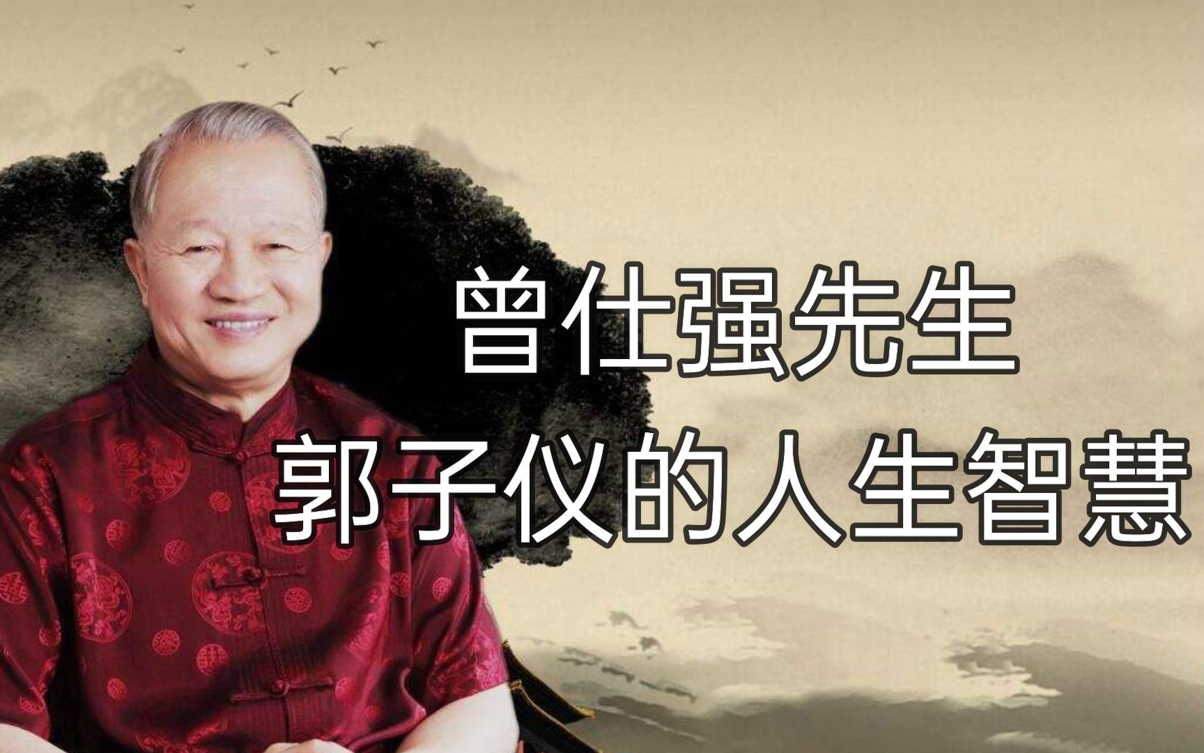 曾仕强先生-郭子仪的人生智慧