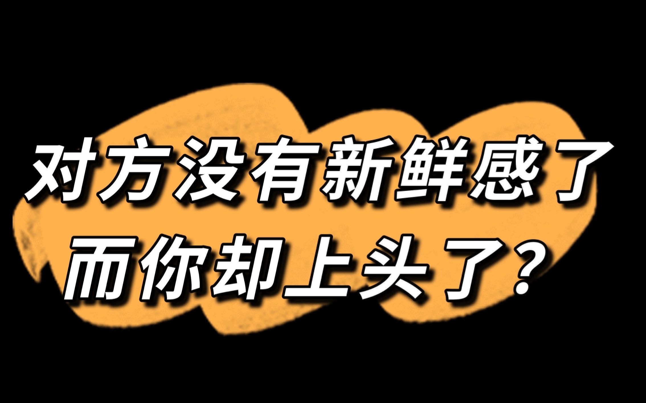 对方没有新鲜感了而你却上头了?