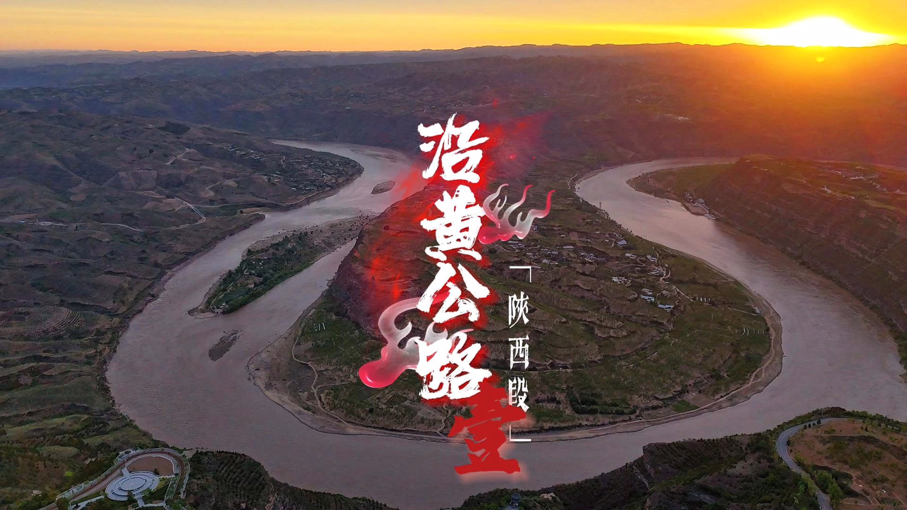 中国的1号公路——沿黄公路(第一段)