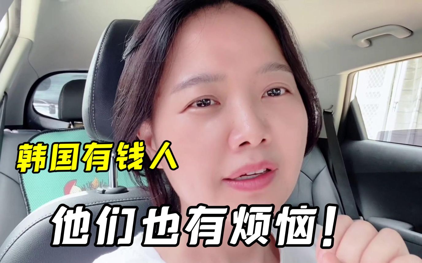 韩国的隐形富豪平时怎么生活的?玉涵可算见识到了,各有各的烦恼