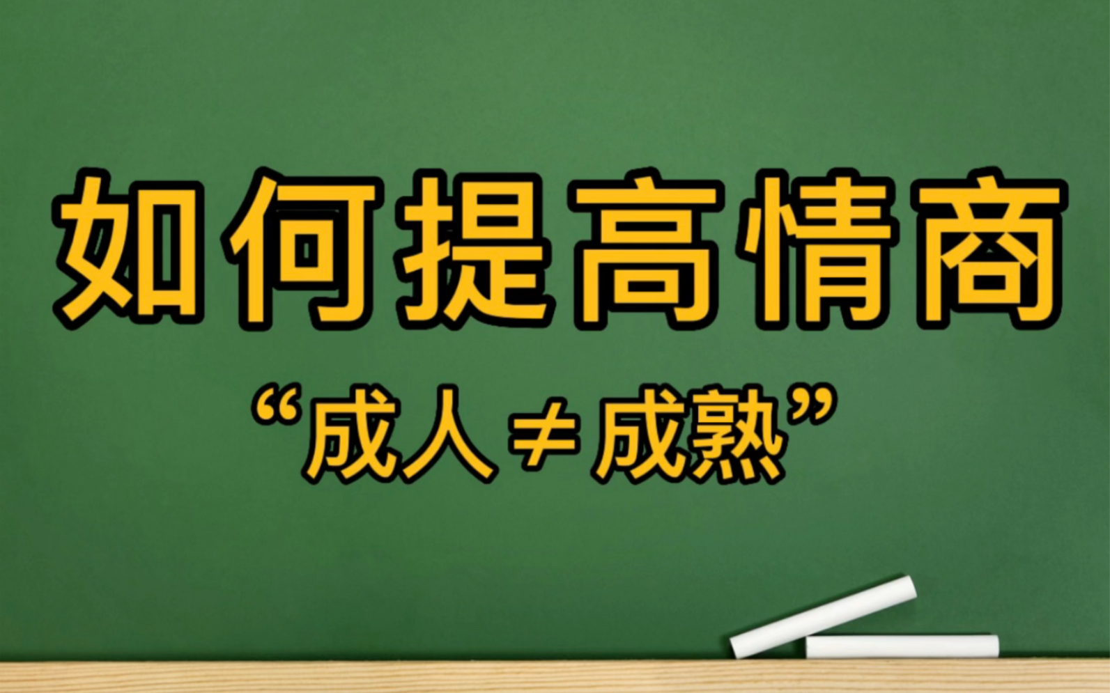 [图]如何提高情商！怎样变成熟，不再冲动……