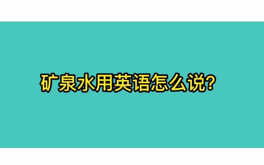 矿泉水用英语怎么说?哔哩哔哩bilibili