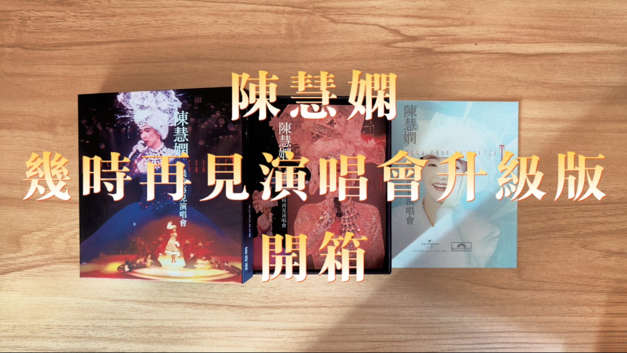 [开箱]几时再见演唱会升级版3CD开箱哔哩哔哩bilibili