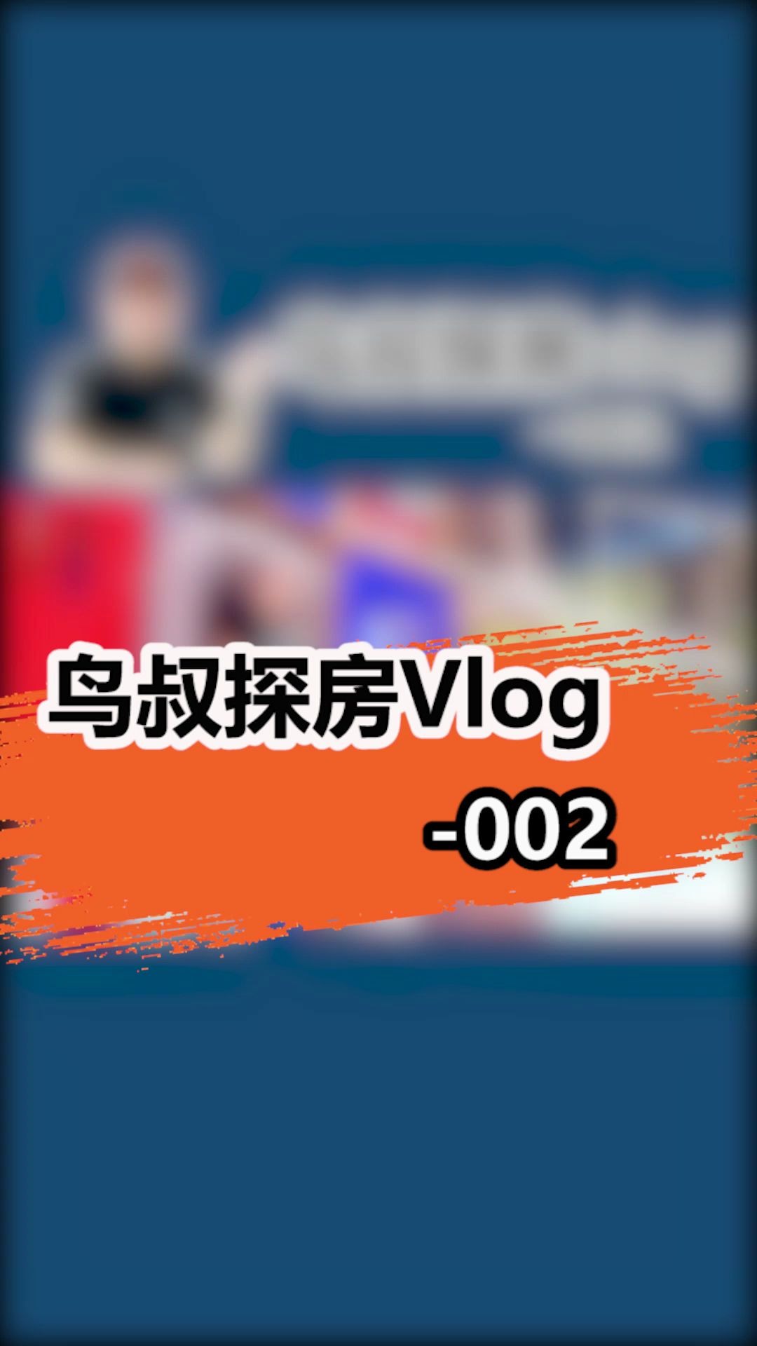 鸟叔探房Vlog万科城市之光哔哩哔哩bilibili