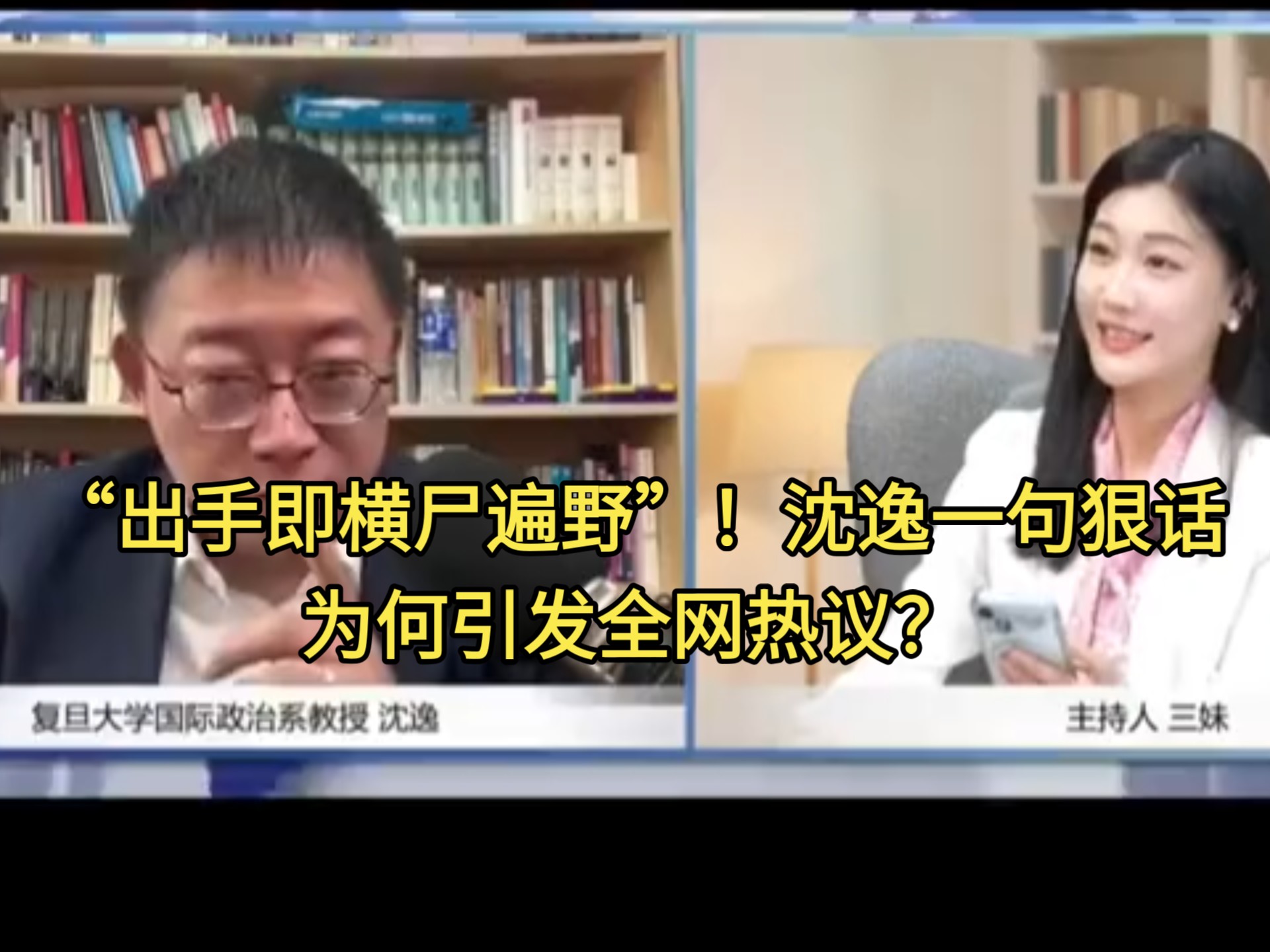 “出手即横尸遍野”！沈逸一句狠话，为何引发全网热议？