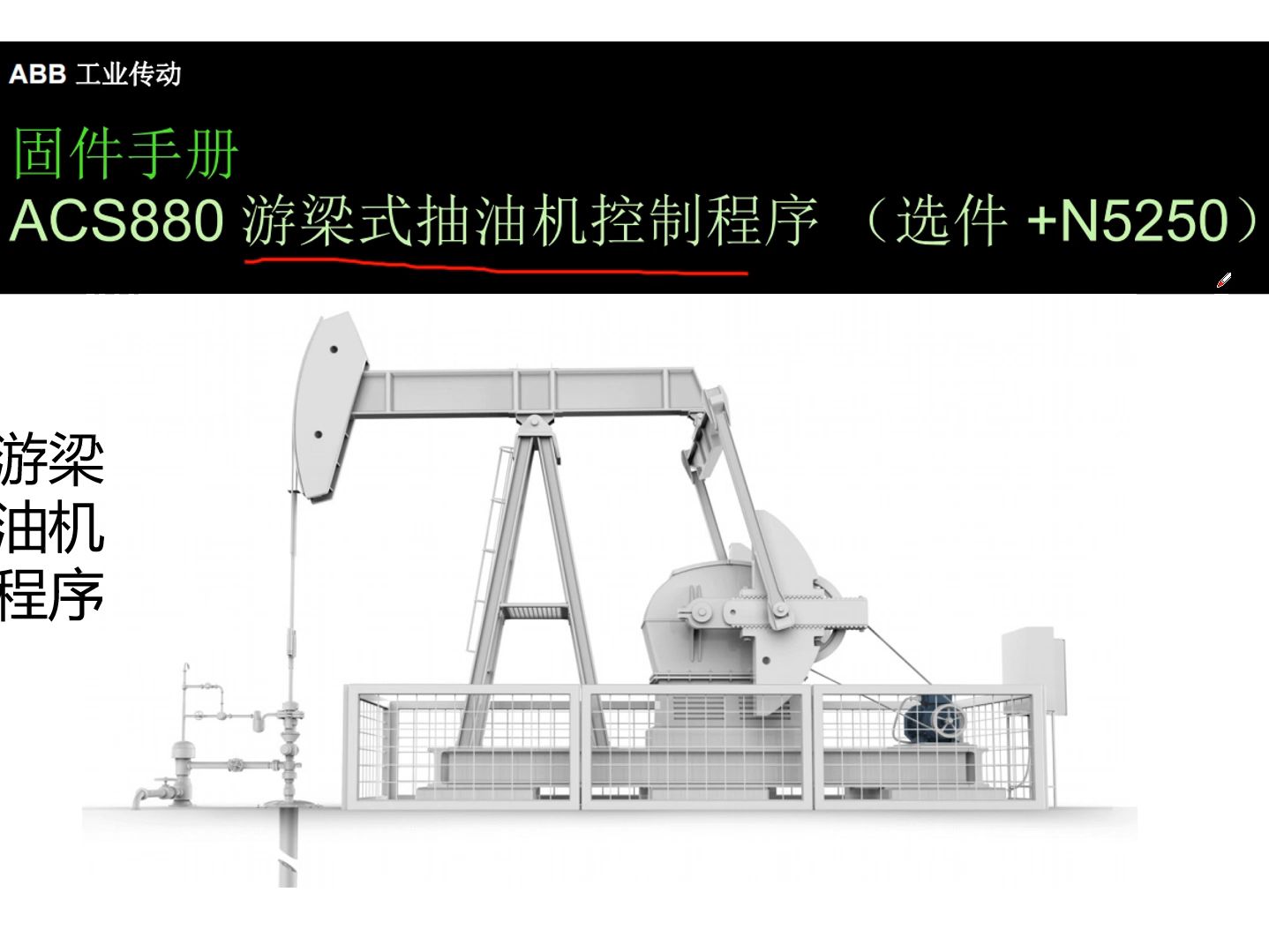 ACS880变频器的几种应用控制程序哔哩哔哩bilibili