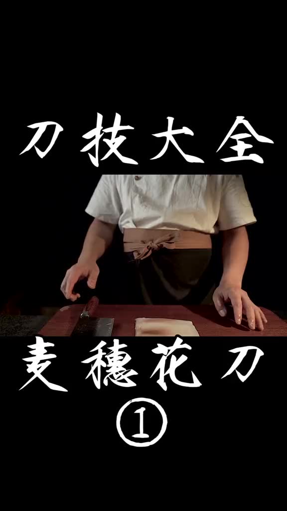 如何让你们快速学会斜刀法