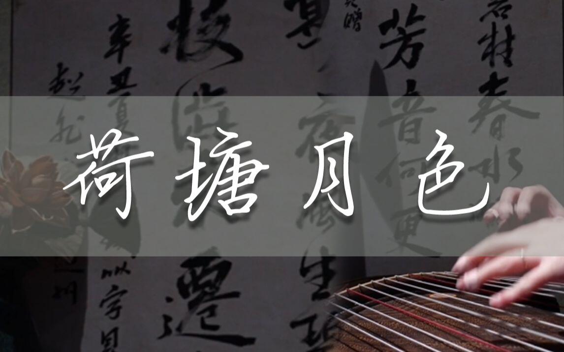 古筝弹奏凤凰传奇《荷塘月色》丨我像只鱼儿在你的荷塘_哔哩哔哩_bilibili