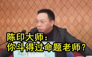 Descargar video: 陈印大师：知道你为什么斗不过命题老师吗？（一建干货小课堂05）