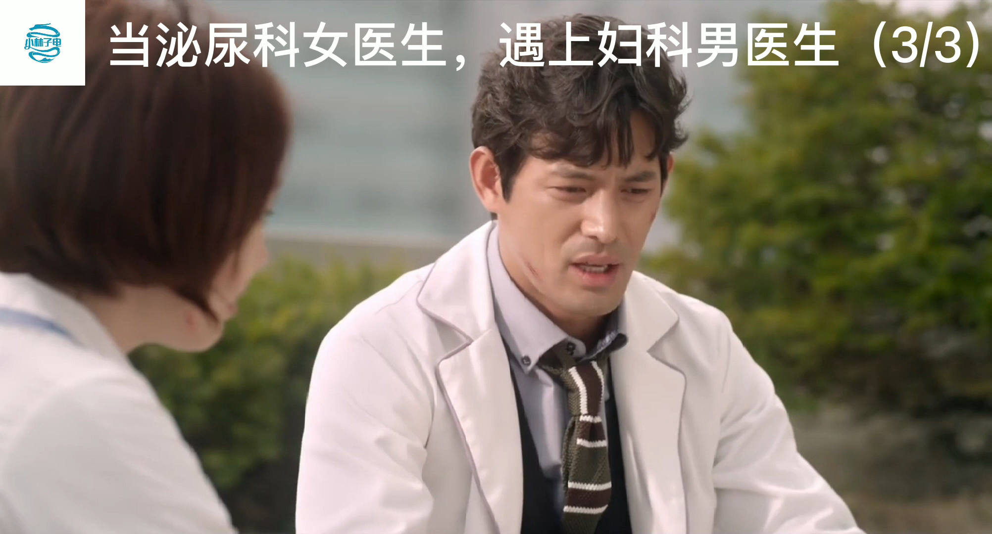 当泌尿科女医生遇上妇科男医生(3/3)哔哩哔哩bilibili