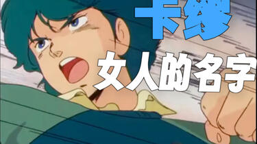 ちょび大好きページ　無名　イエ　斯巴达宇战损 mqdefault.jpg