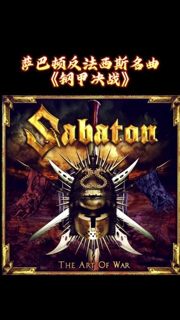 瑞典力量金属王牌:萨巴顿乐队 sabaton 《panzerkampf》(装甲决战)