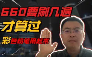 Télécharger la video: 【晓千】吃力！660要刷几遍才可以？想刷透没那么容易！