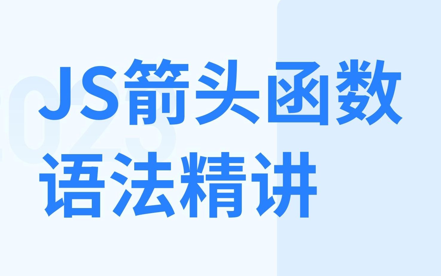 es6箭头函数 js箭头函数语法结构 函数简写语法规则规范哔哩哔哩bilibili