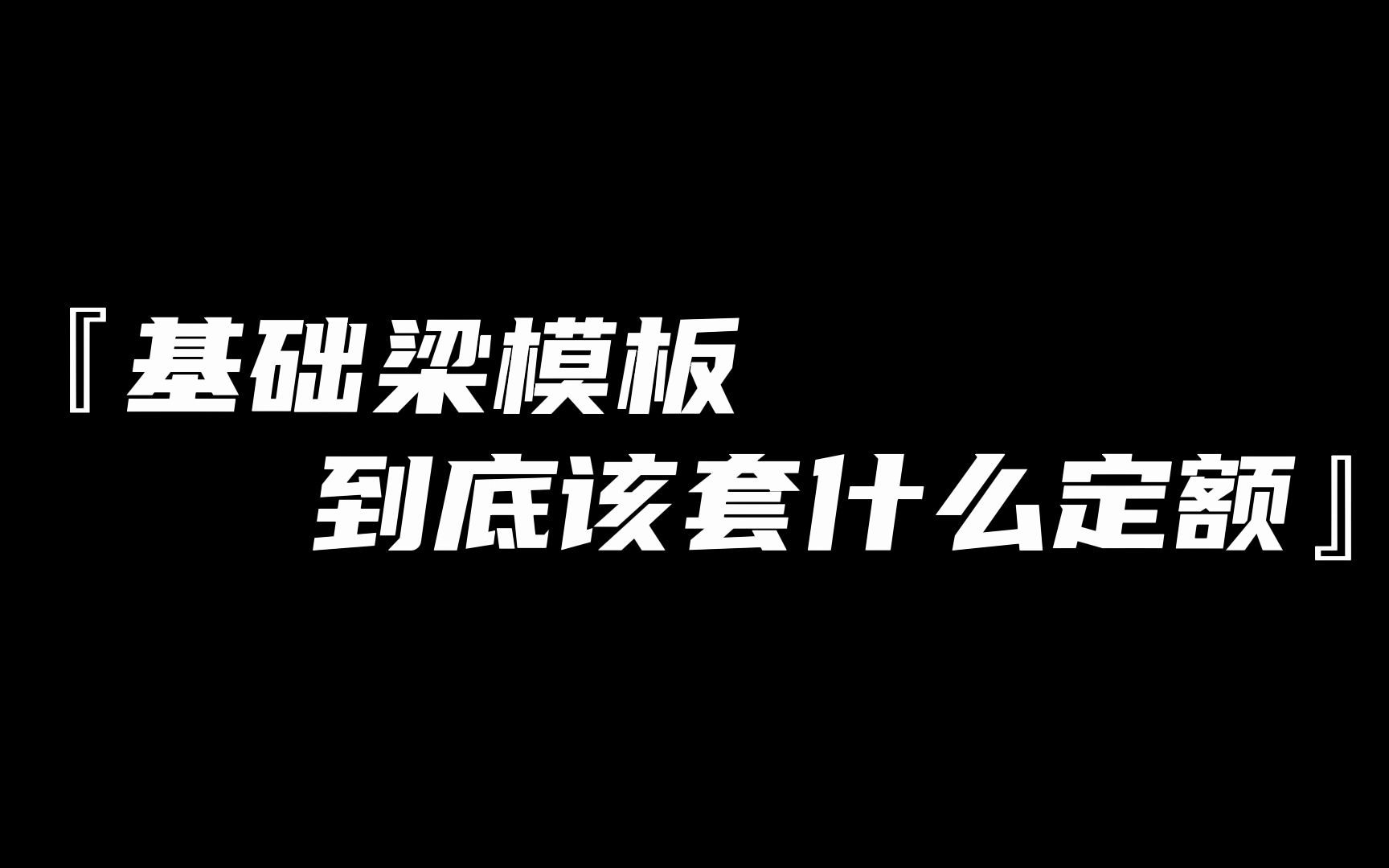 基础梁模板到底该套什么定额哔哩哔哩bilibili