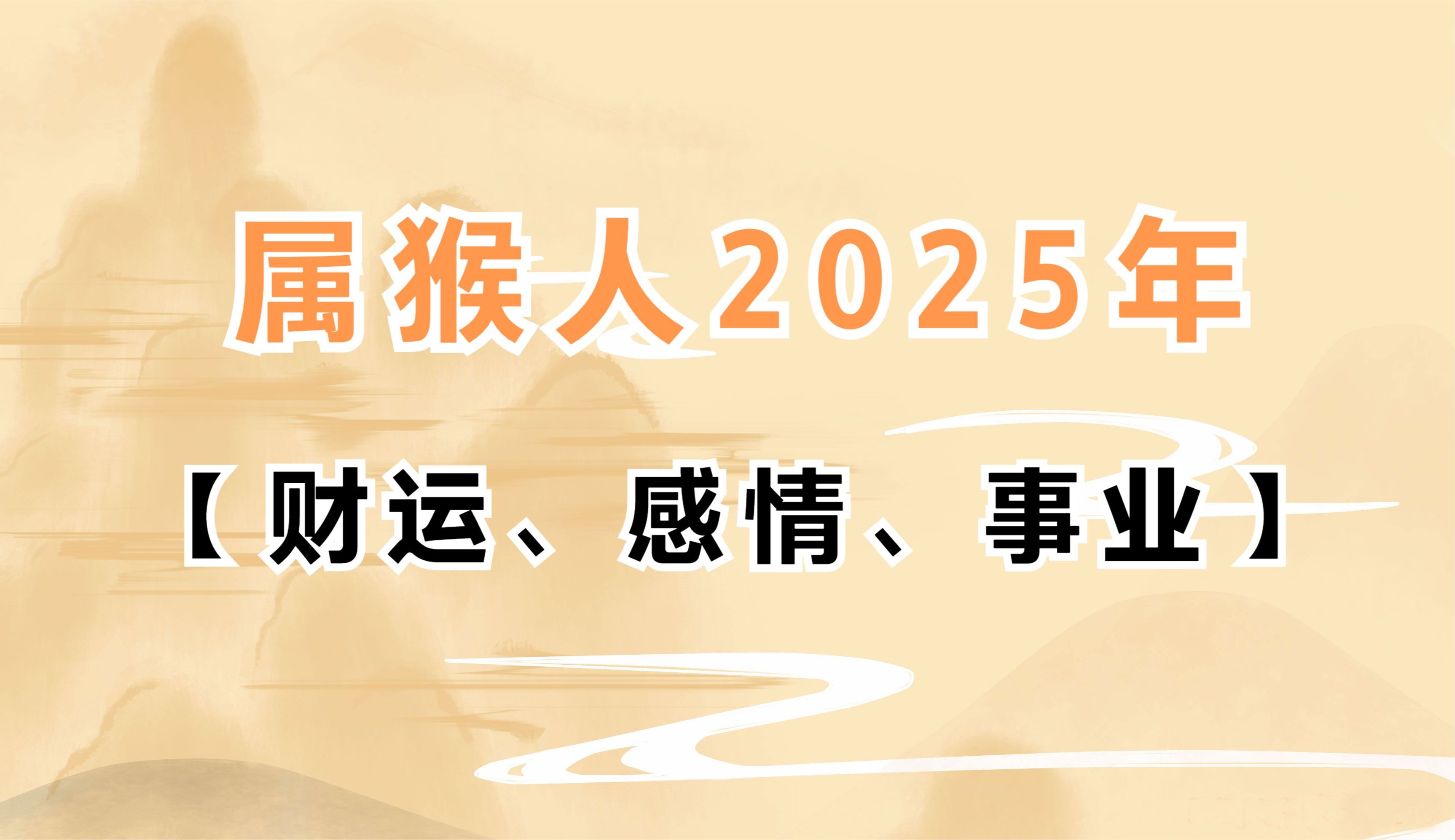 生肖属猴的人2025年感情运势、事业运势整体分析哔哩哔哩bilibili