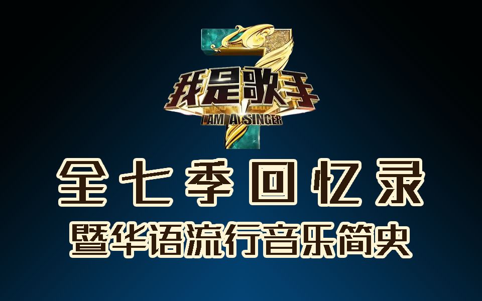 【我是歌手】全七季回忆录 (上) :华语流行音乐简史哔哩哔哩bilibili