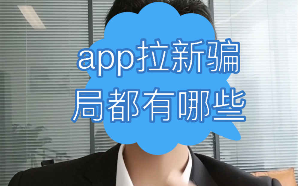 app拉新骗局有哪些哔哩哔哩bilibili