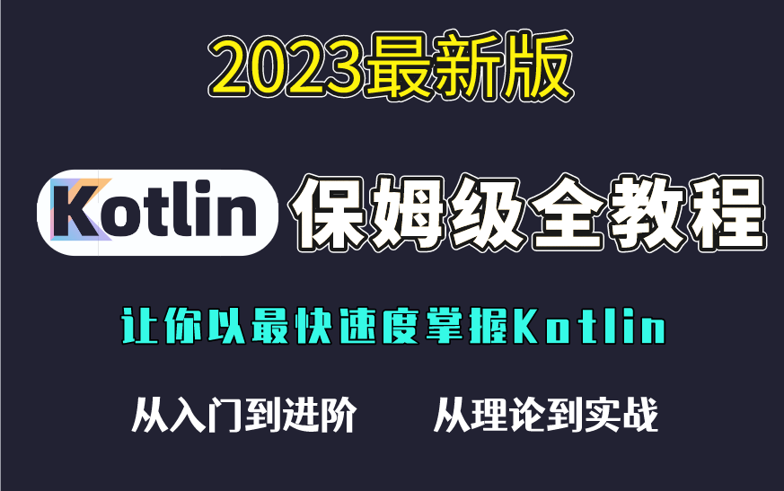 【2023最新版】Kotlin保姆级全教程,让你以最快速度掌握Kotlin!从入门到进阶,从理论到实战,全方位通关Kotlin!哔哩哔哩bilibili