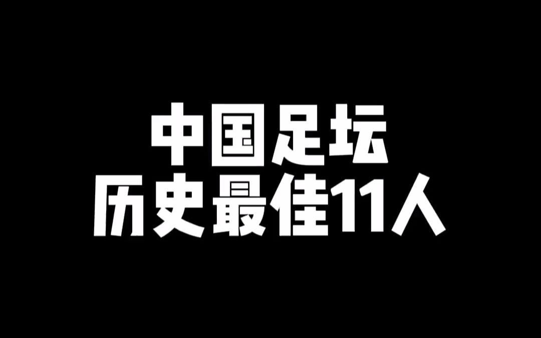 近30年国足最佳阵容!中国足坛历史最佳11人!能否冲进世界杯?哔哩哔哩bilibili