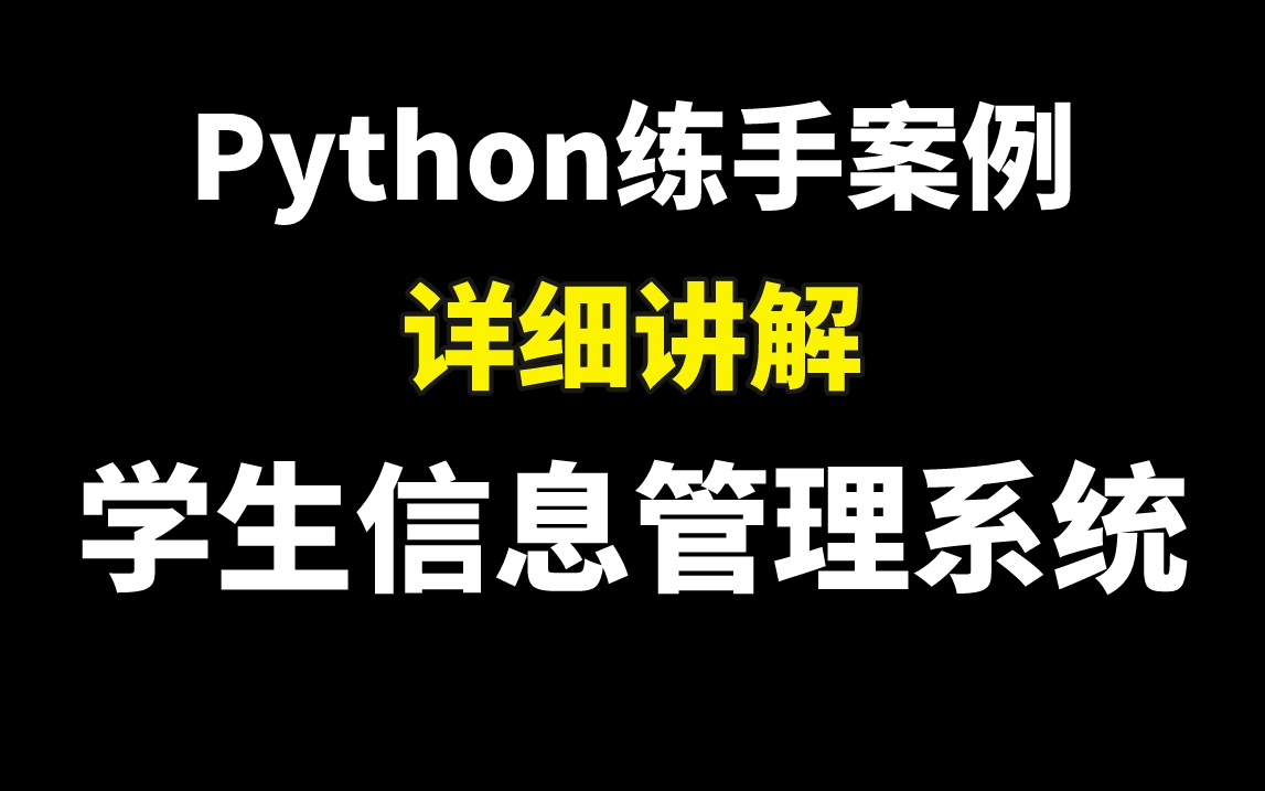 Python入门第一课,学生信息管理系统练习案例,详细讲解,有手就行,快来一起练习吧!哔哩哔哩bilibili