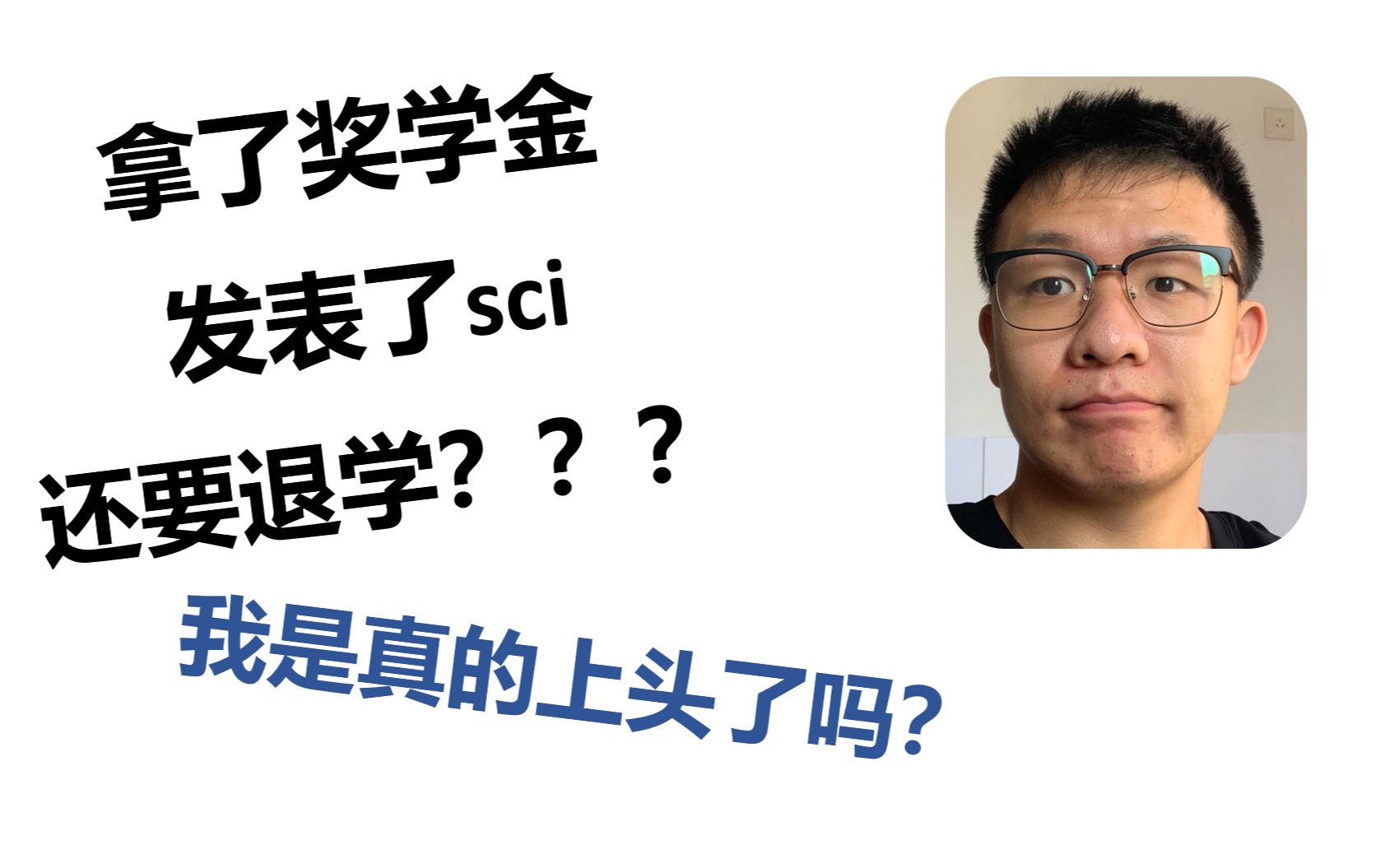 【研究生退学】和导师不和就退学?还原研究生退学原委!碰到不负责任导师该怎么办?哔哩哔哩bilibili