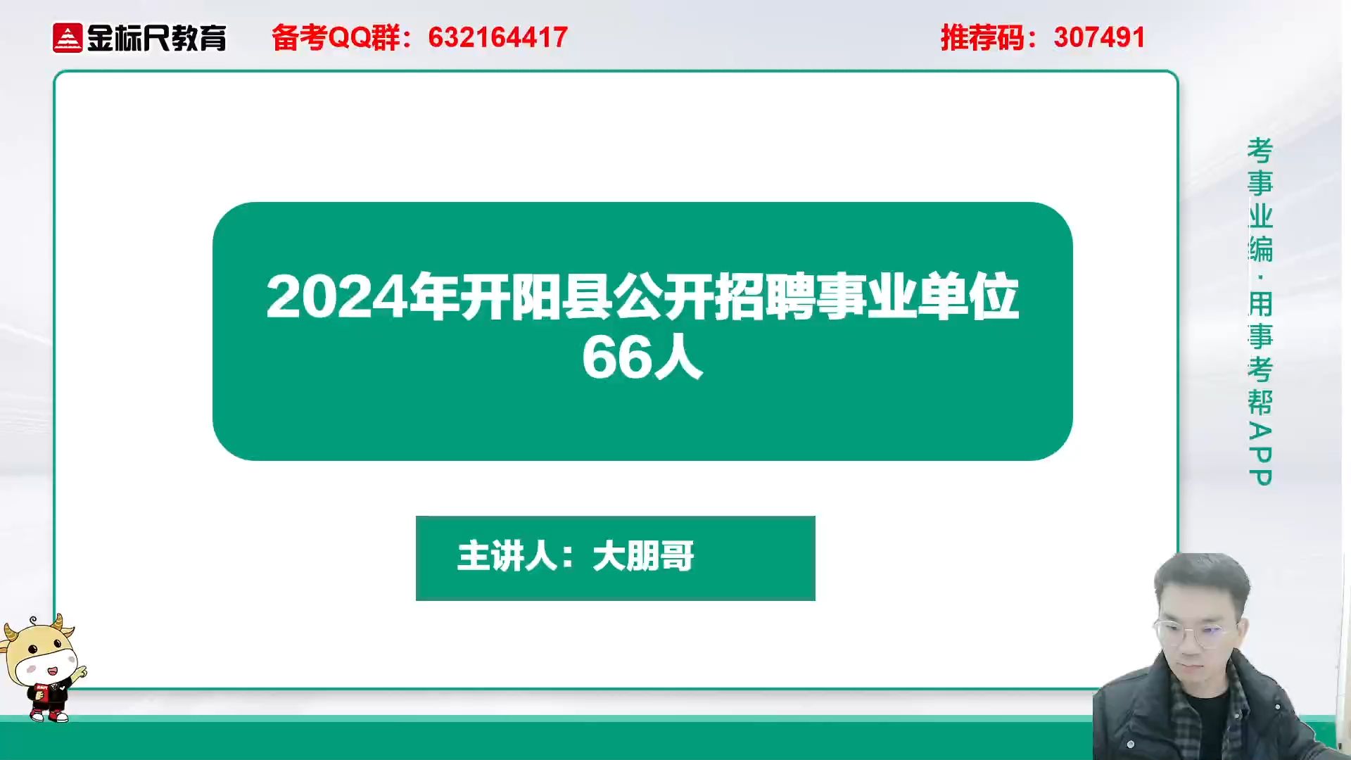 2024年贵州开阳事业单位新招66人!公告权威解读及备考指导哔哩哔哩bilibili