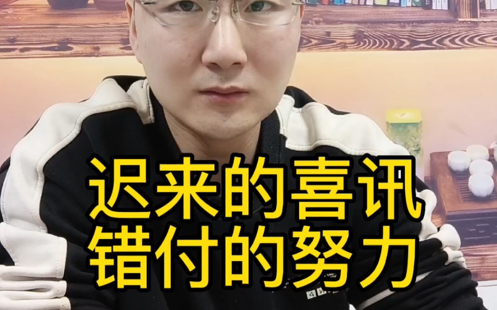 迟来的喜讯,错付的努力!哔哩哔哩bilibili