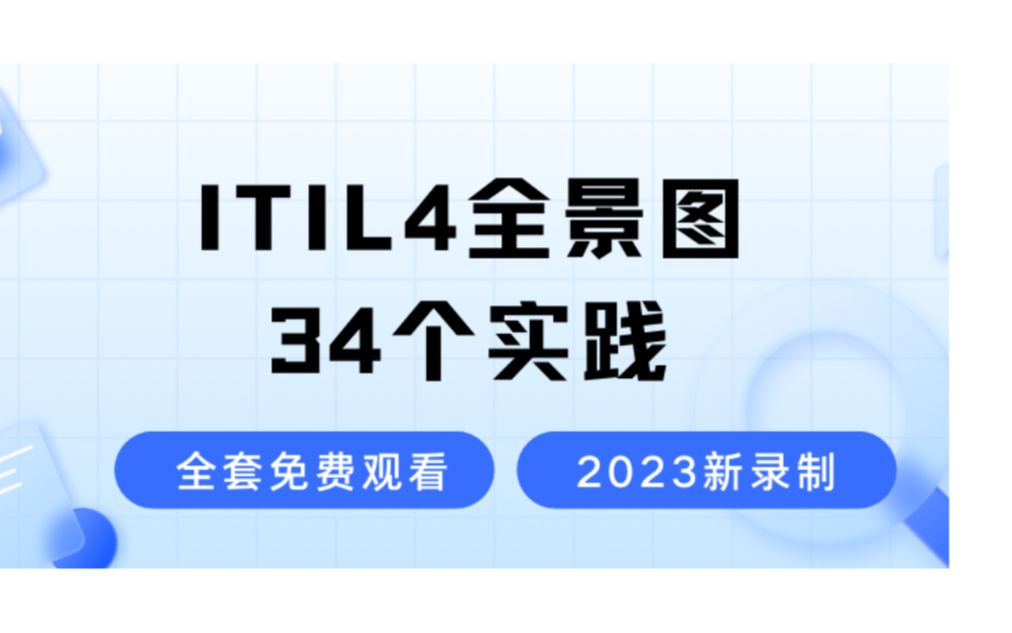 ITIL4 框架图34个实践全解析2023最新录制的ITIL4认证考试免费学习视频零基础也能轻松听懂的ITIL4课程哔哩哔哩bilibili