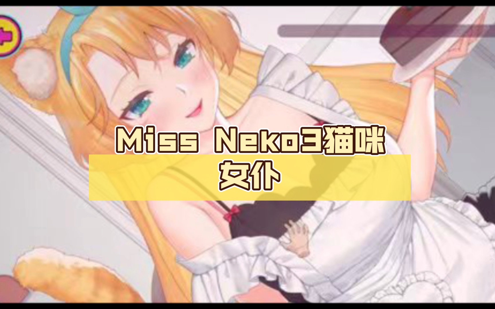 【pc互动slg/全动态】迷幻之城:miss neko3猫咪女仆
