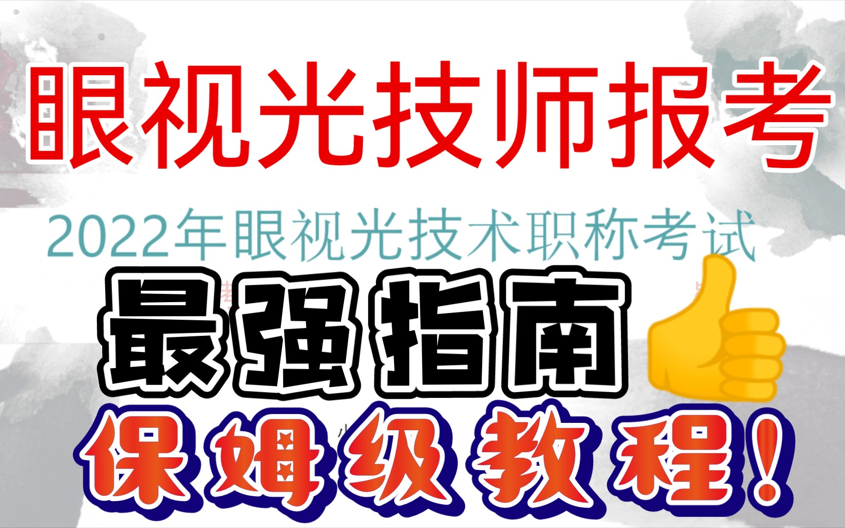 [图]眼视光也有职称了！初级 中级报考指南！快来看你能不能报名吧！报名即将开始，速来！