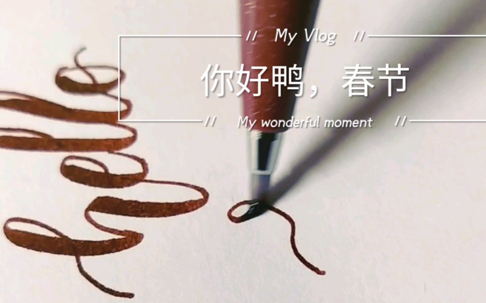 【英文书法】“你好,春节”用蹩脚的brush lettering怎么写?哔哩哔哩bilibili