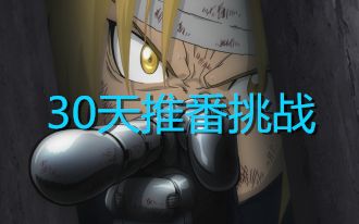 【推番挑战】10分钟安利30部好番哔哩哔哩bilibili