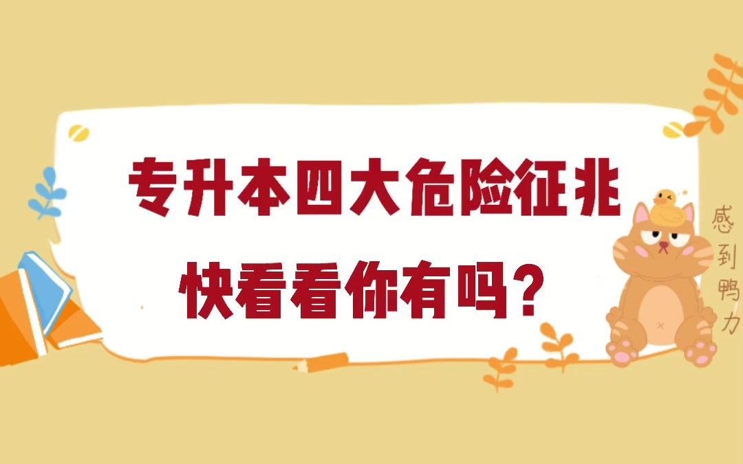 专升本有这四大征兆,你就危险了~快来看看你有几条?哔哩哔哩bilibili