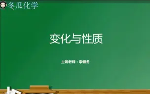 Download Video: 2. 第一章 第一节 变化与性质