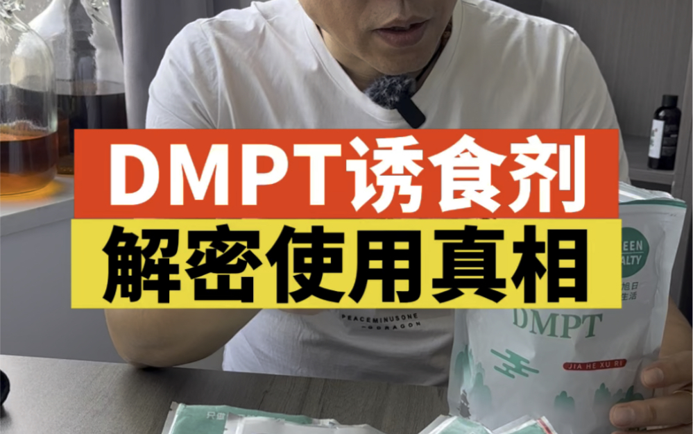 钓鱼DMPT诱食剂解密真相,其实并没有那么神奇.哔哩哔哩bilibili