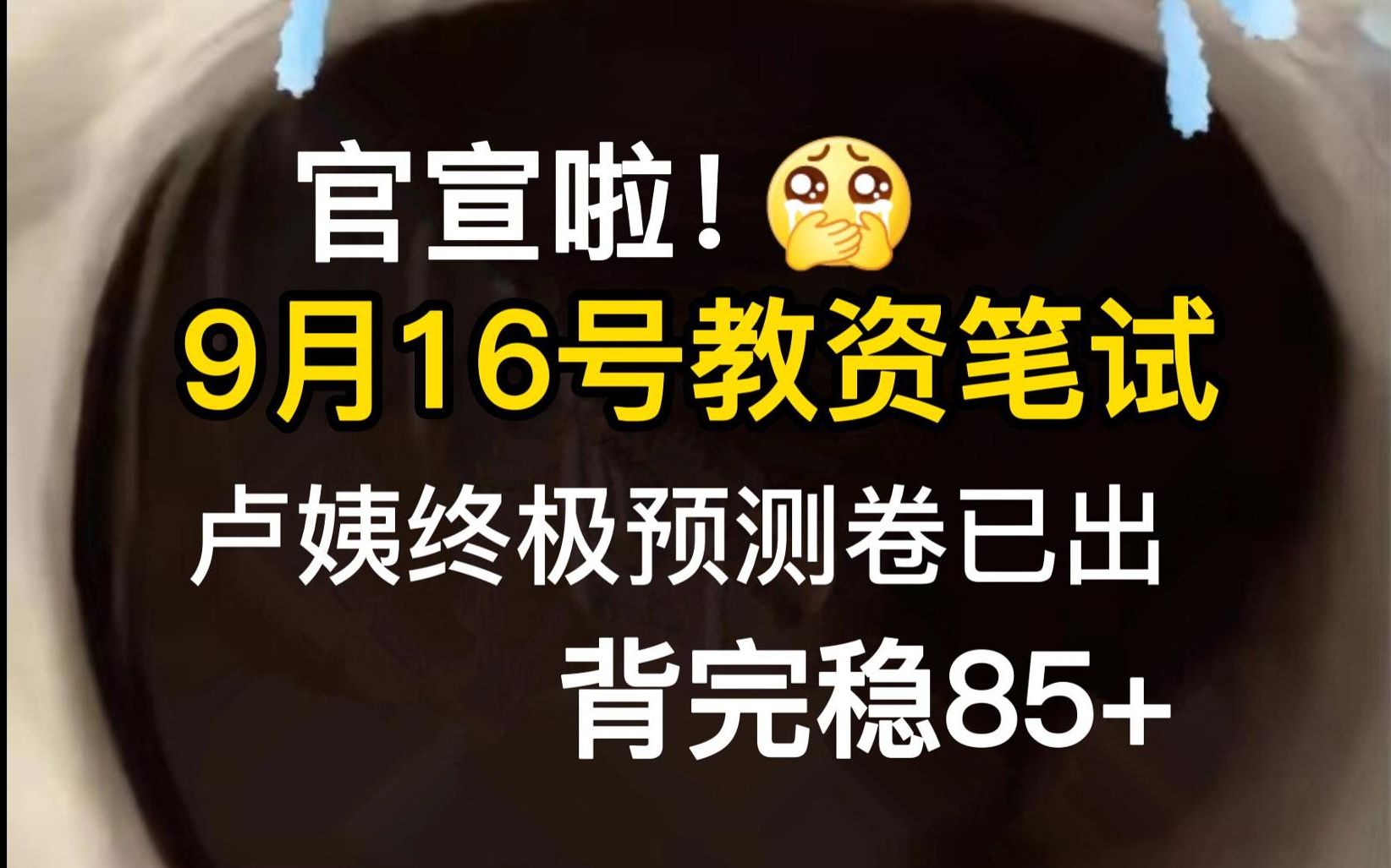 官宣啦!23下教资笔试| 内部终极押题卷已出,年年押年年准,已经连续6年押中原题,赶紧背吧!考场见题秒题!23下教资科目一综合素质科目二教育知识与...