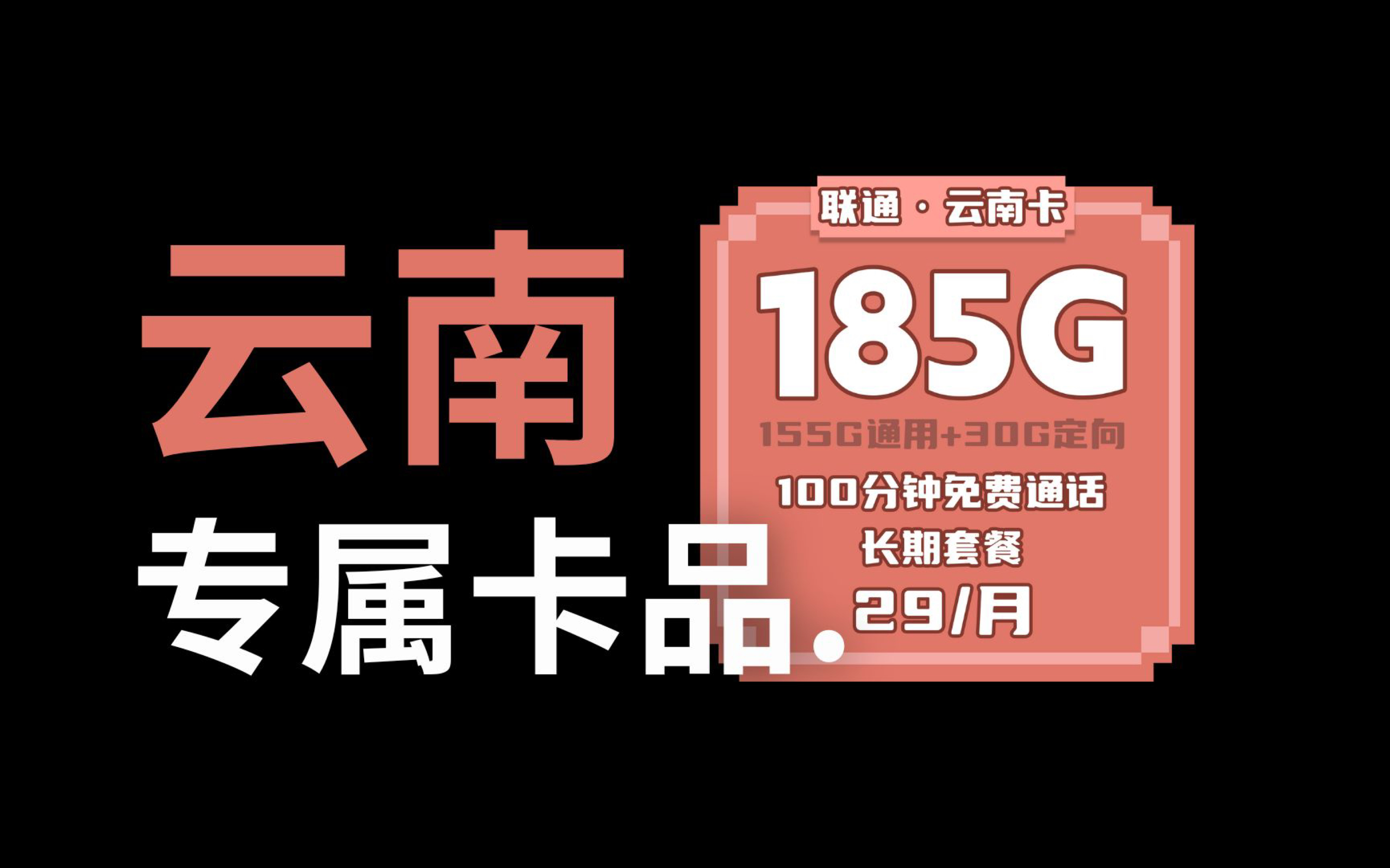 【云南专属】联通云南卡29元185g 100分钟免费通话,还是20年长期套餐!