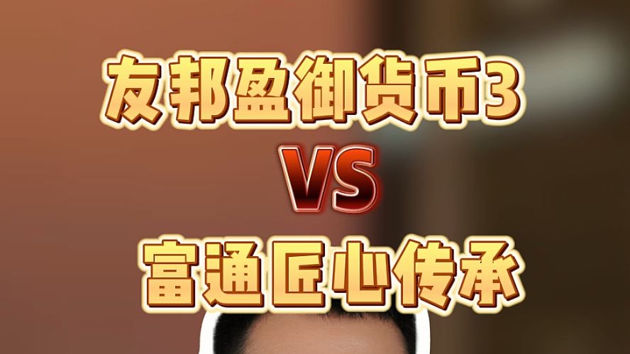 友邦盈御货币3 VS 富通匠心传承 有的比?哔哩哔哩bilibili